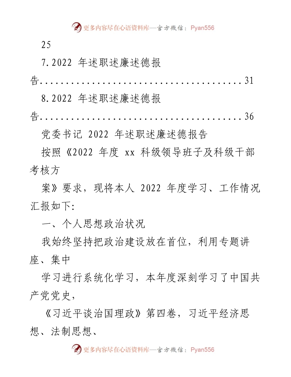 [述职报告] 党委工作 - 2022年度党委领导班子述职述廉述德汇编.docx_第2页