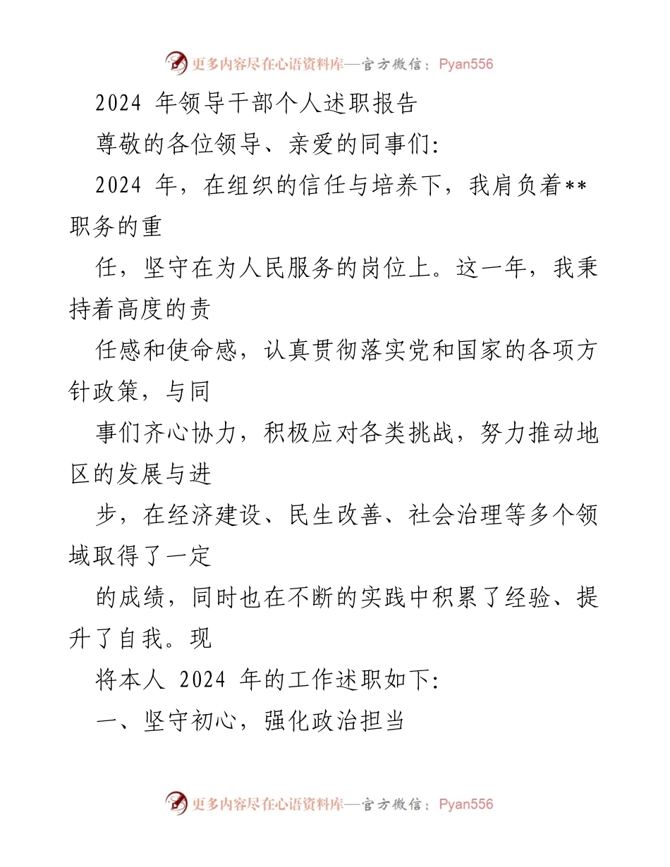 [述职报告] 2024年度领导干部述职 - 2024年工作述职报告：坚守初心与推动经济发展.docx_第1页