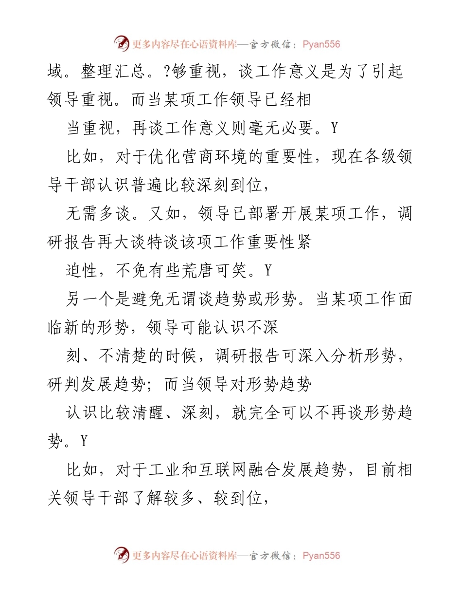 [调研报告] 领导决策咨询 - 深入剖析调研报告的撰写要点与注意事项.docx_第2页