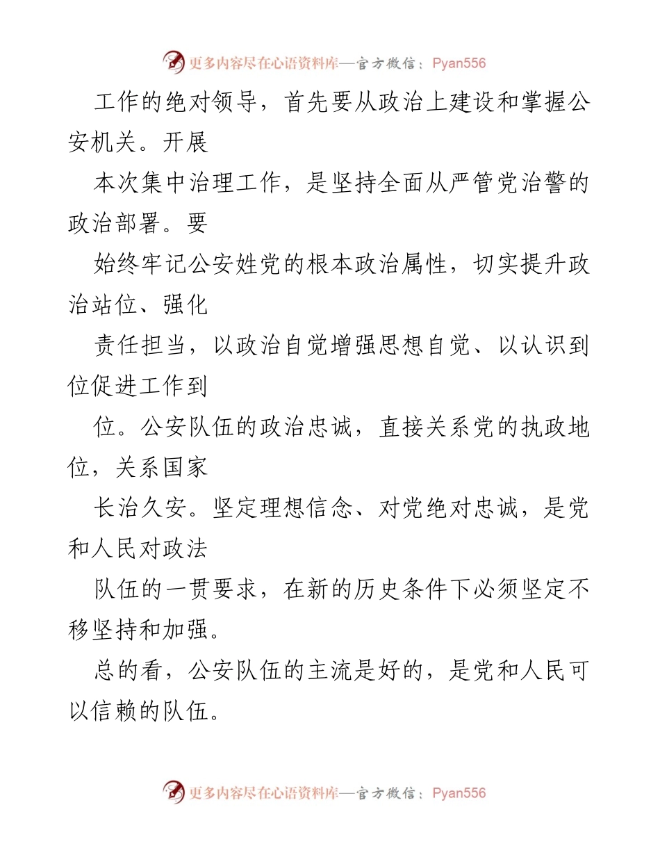 [调研报告] 集中治理会议 - 加强公安系统党内政治生活治理的关键措施.docx_第2页