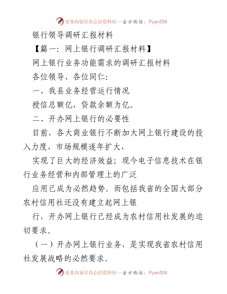 [调研报告] 银行领导调研 - 网上银行业务开办的必要性与市场竞争分析.docx_第1页