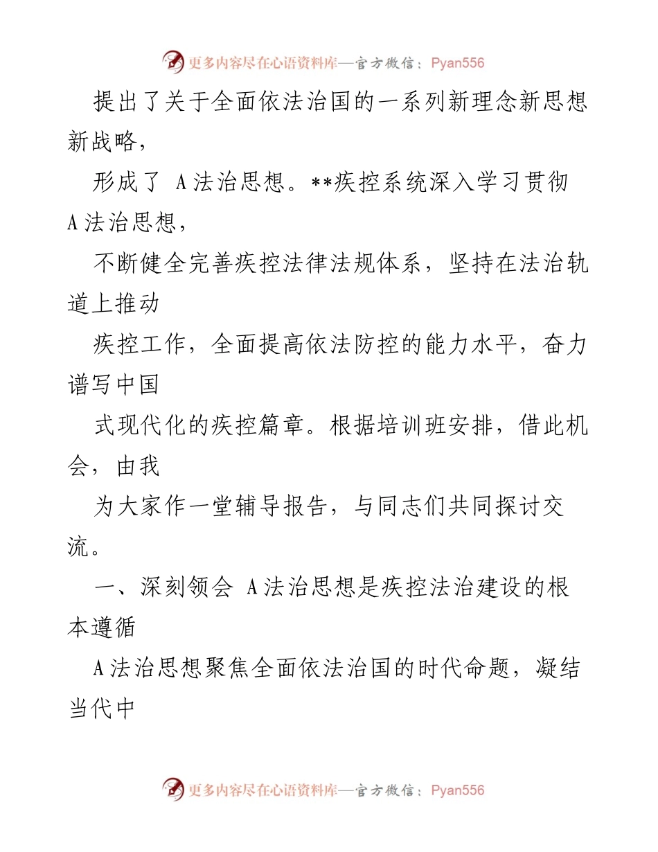 [辅导报告] 培训班 - 深入学习贯彻A法治思想，推动疾控法治建设.docx_第2页