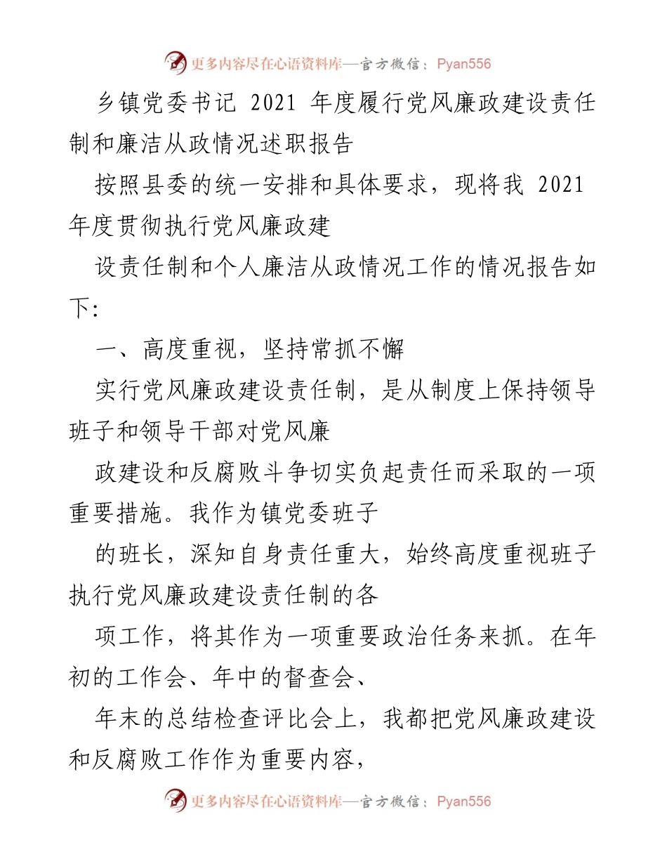 [述职报告] 乡镇党委会议 - 2021年度党风廉政建设责任制履行情况述职报告.docx_第1页