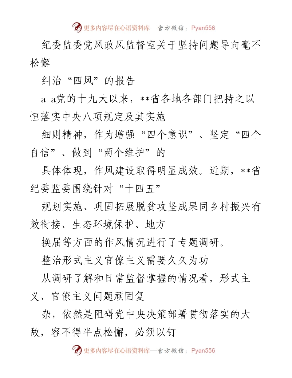 [调研报告] 纪委监委 - 坚持问题导向，持续纠治“四风”问题的调研与总结.docx_第1页