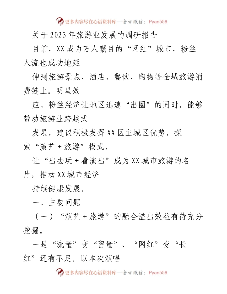 [调研报告] 旅游业发展 - 2023年“演艺＋旅游”模式调研与发展建议.docx_第1页