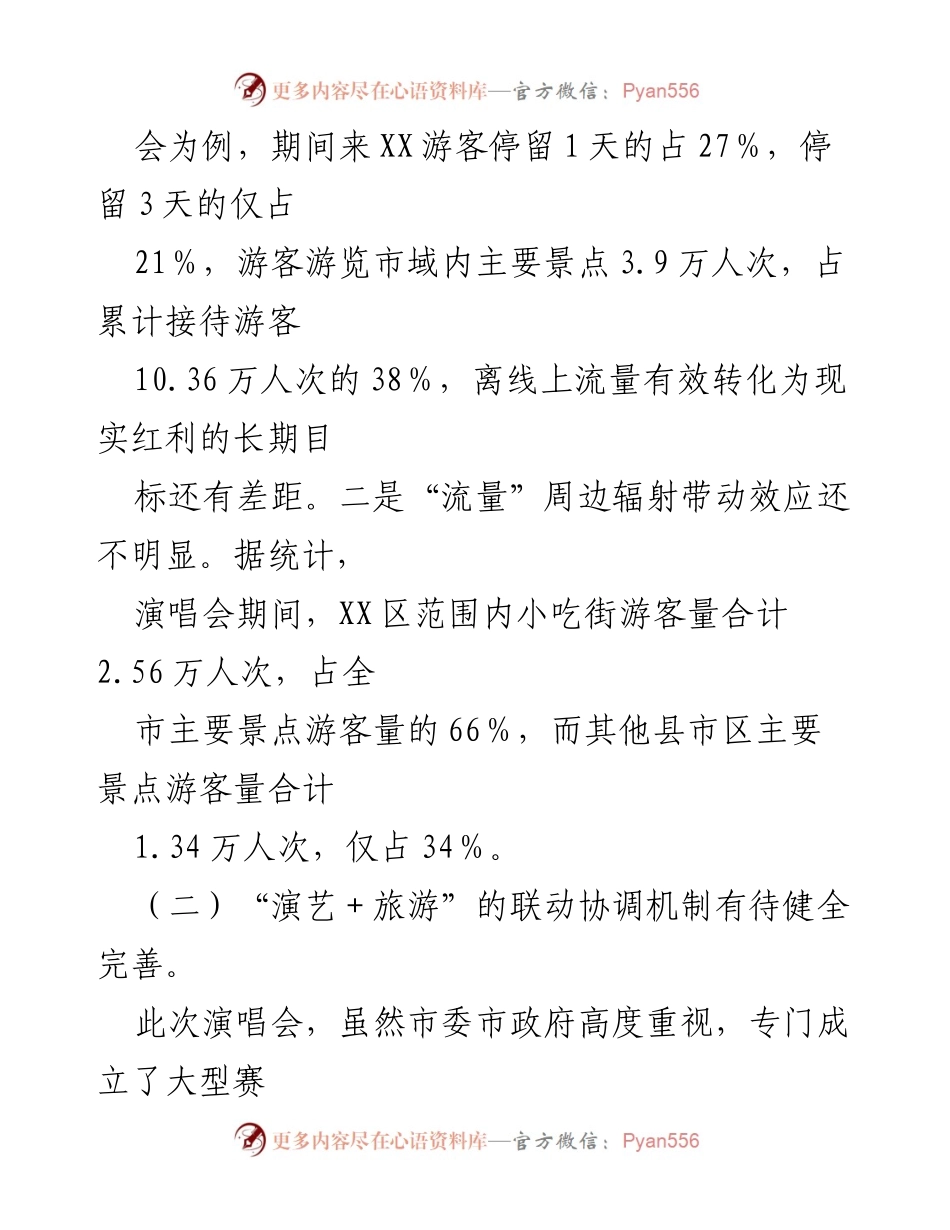 [调研报告] 旅游业发展 - 2023年“演艺＋旅游”模式调研与发展建议.docx_第2页