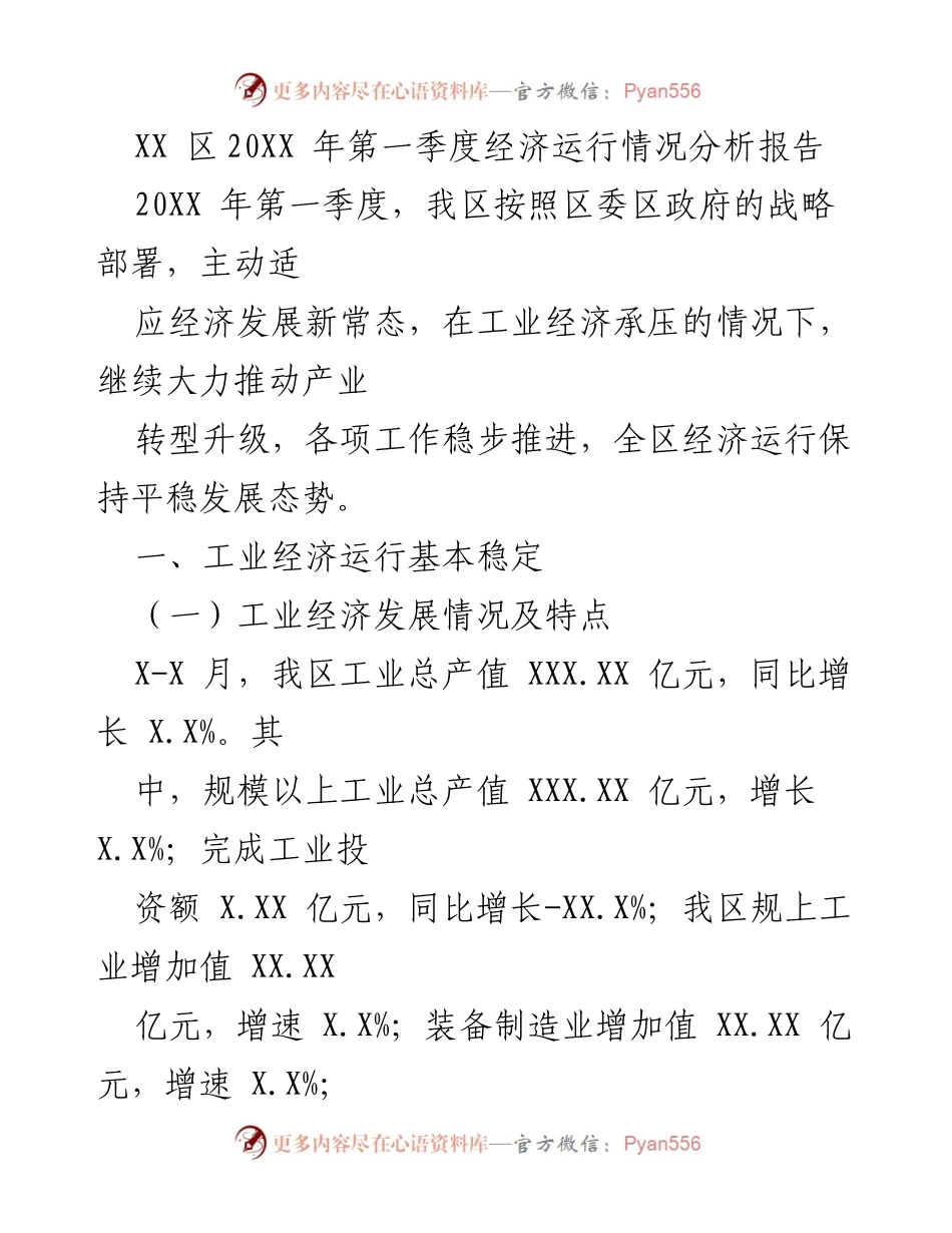 [调研报告] 经济分析 - XX区20XX年第一季度经济运行情况分析报告.docx_第1页