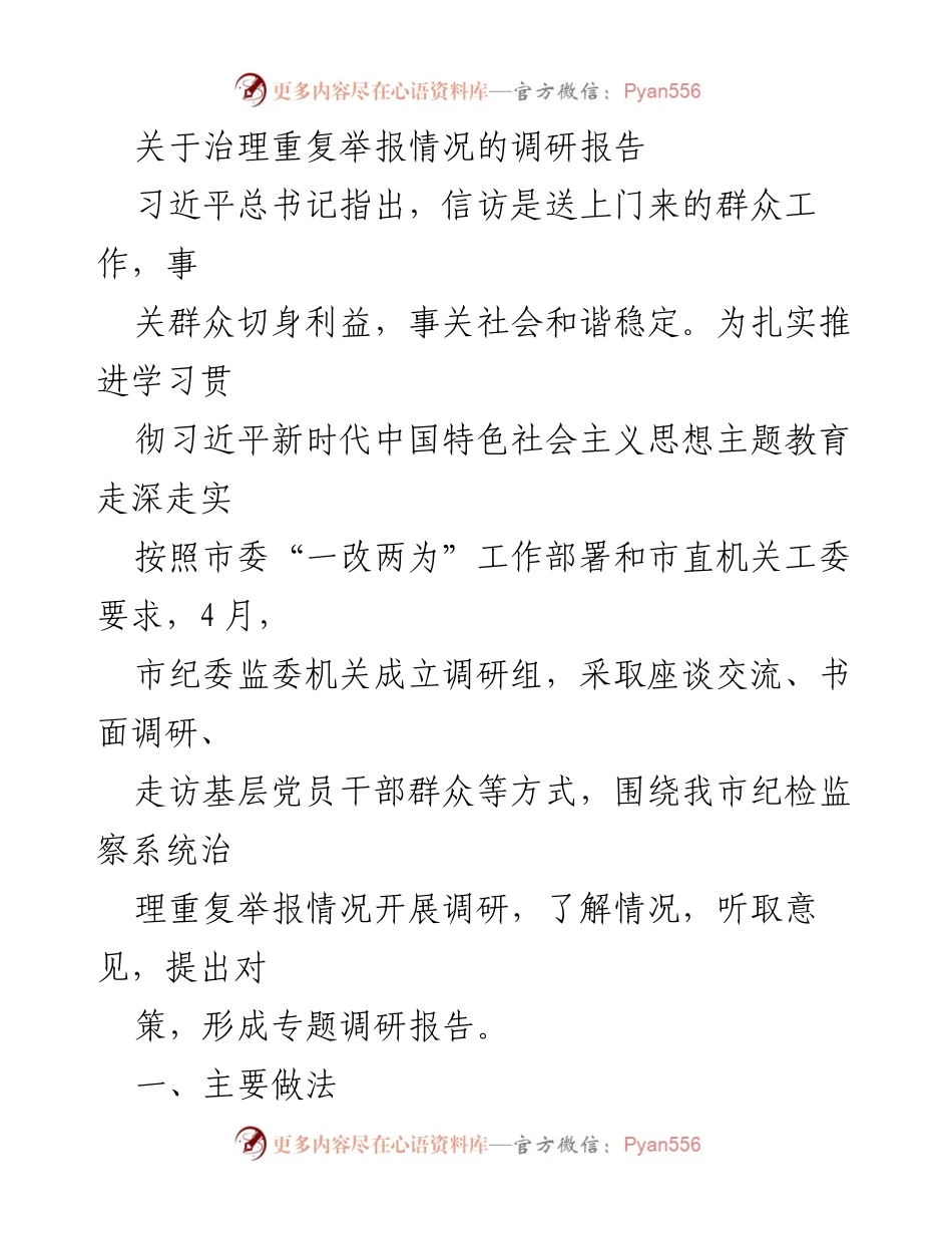 [调研报告] 纪检监察系统 - 治理重复举报情况的专项调研报告.docx_第1页