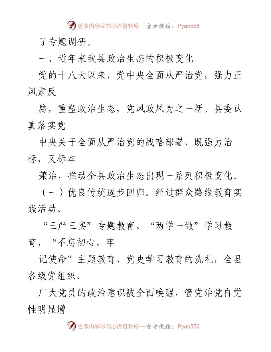 [调研报告] 政治生态调研 - XX县政治生态情况调研报告.docx_第2页