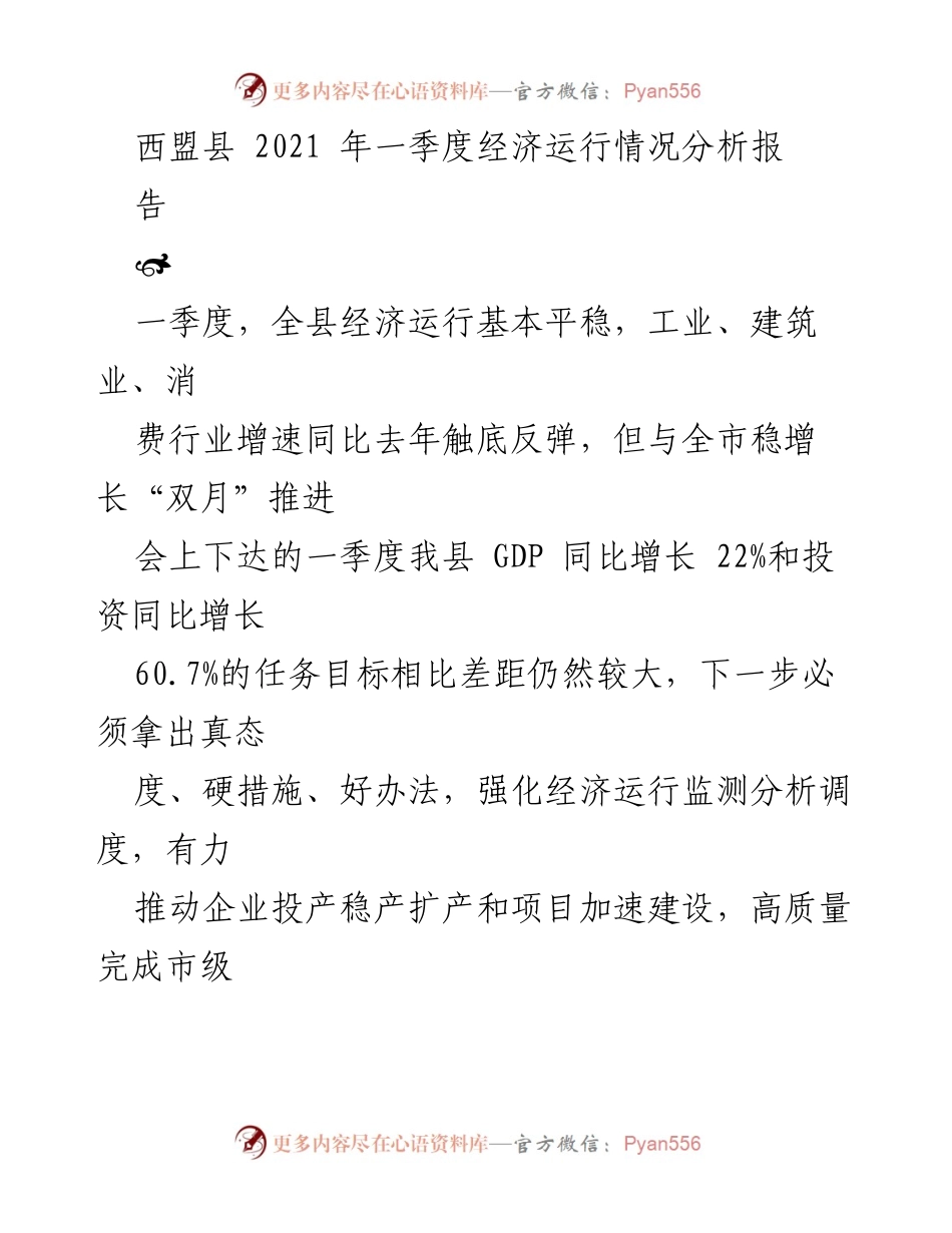 [调研报告] 经济分析 - 西盟县2021年一季度经济运行情况分析及问题探讨.docx_第1页