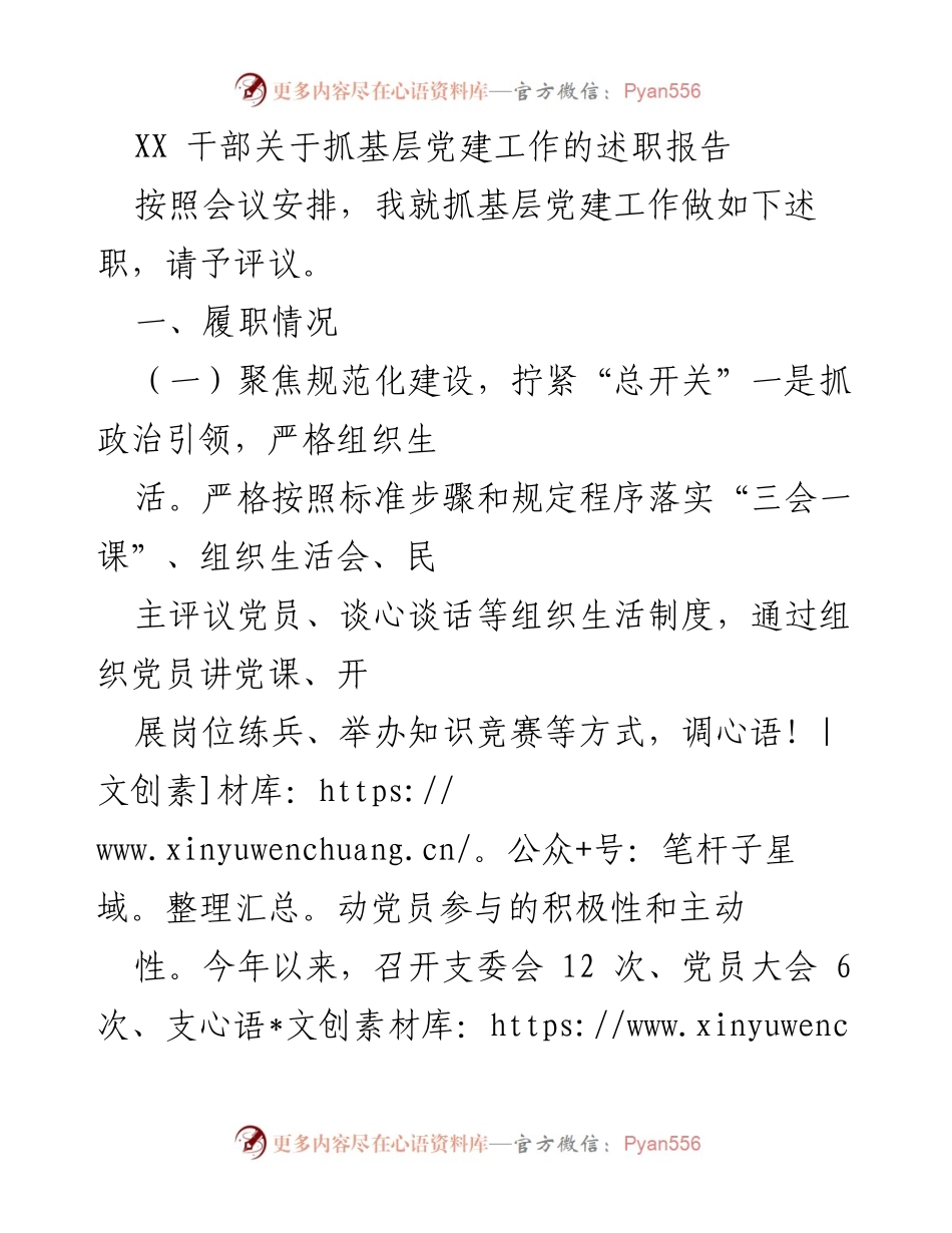 [述职报告] 党建工作会议 - 基层党建工作述职报告_1.docx_第1页