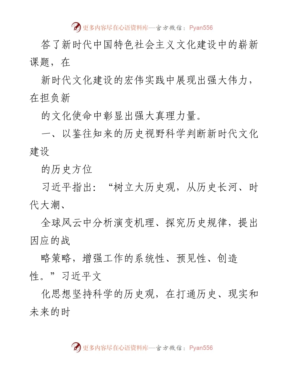 [辅导报告] 读书班 - 习近平文化思想在新时代文化建设中的重要性.docx_第2页