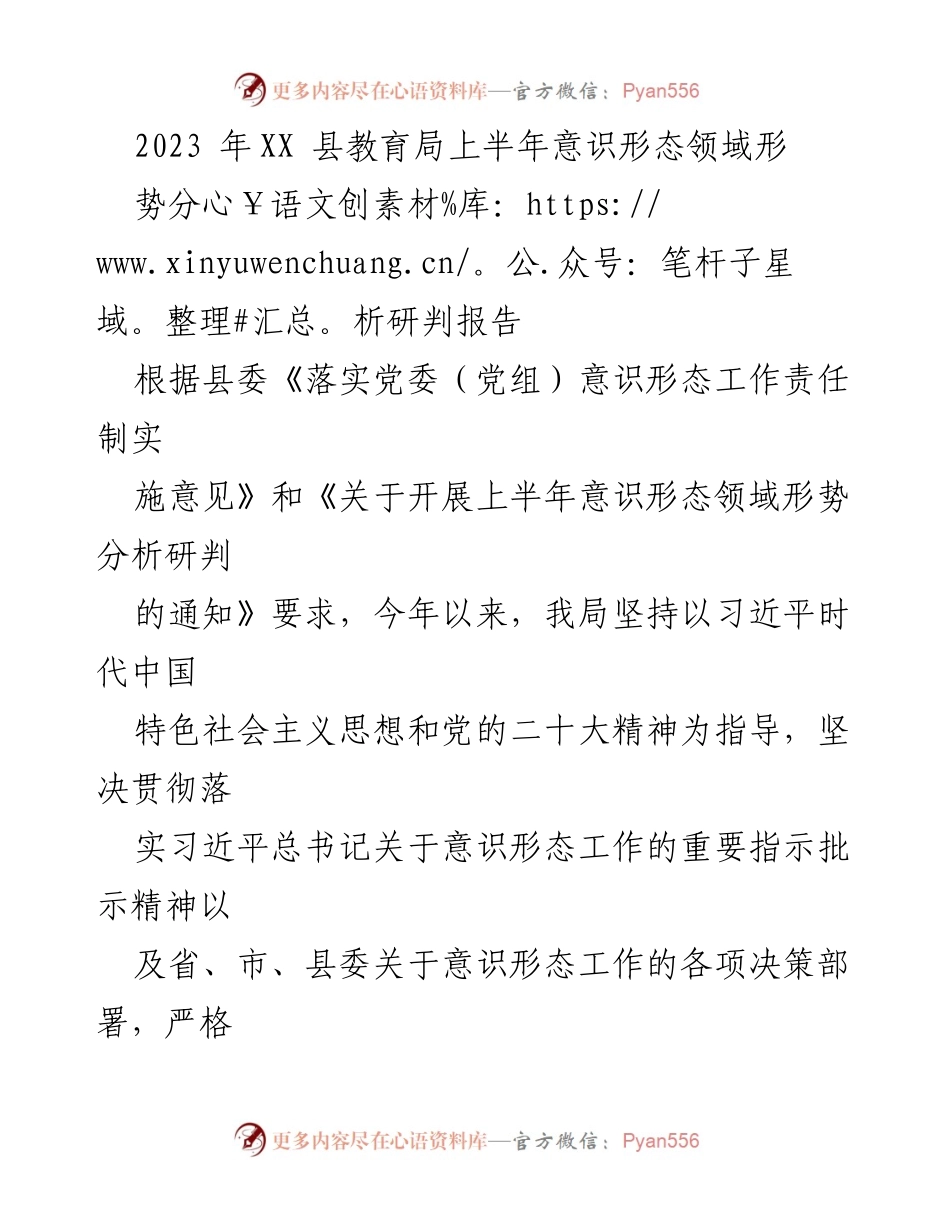 [调研报告] 教育系统 - 2023年上半年意识形态领域形势分析与工作总结.docx_第1页