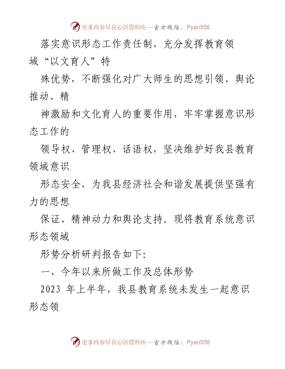 [调研报告] 教育系统 - 2023年上半年意识形态领域形势分析与工作总结.docx_第2页