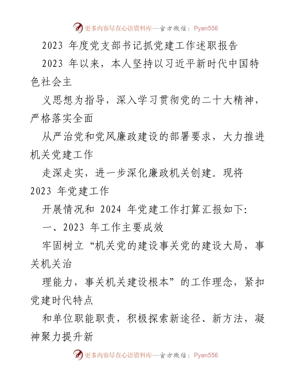 [述职报告] 党建工作 - 2023年度党支部书记党建工作述职报告.docx_第1页