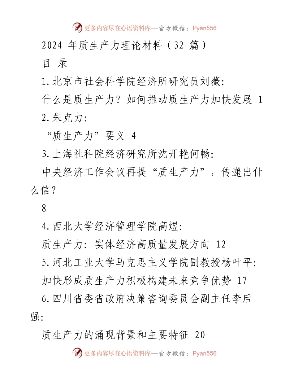 [调研报告] 经济发展 - 质生产力理论与实践研究分析.docx_第1页