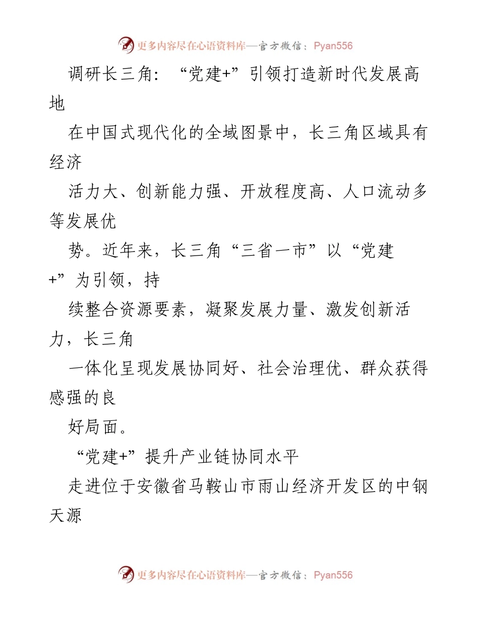 [调研报告] 长三角区域 - “党建+”引领长三角新时代发展高地.docx_第1页