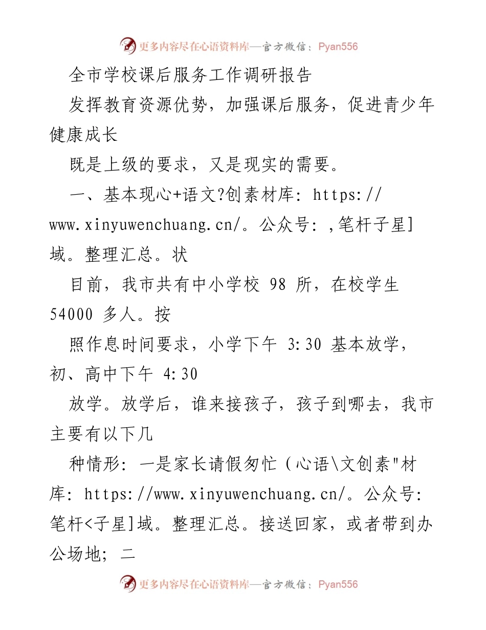 [调研报告] 教育工作 - 全市学校课后服务现状与对策建议.docx_第1页