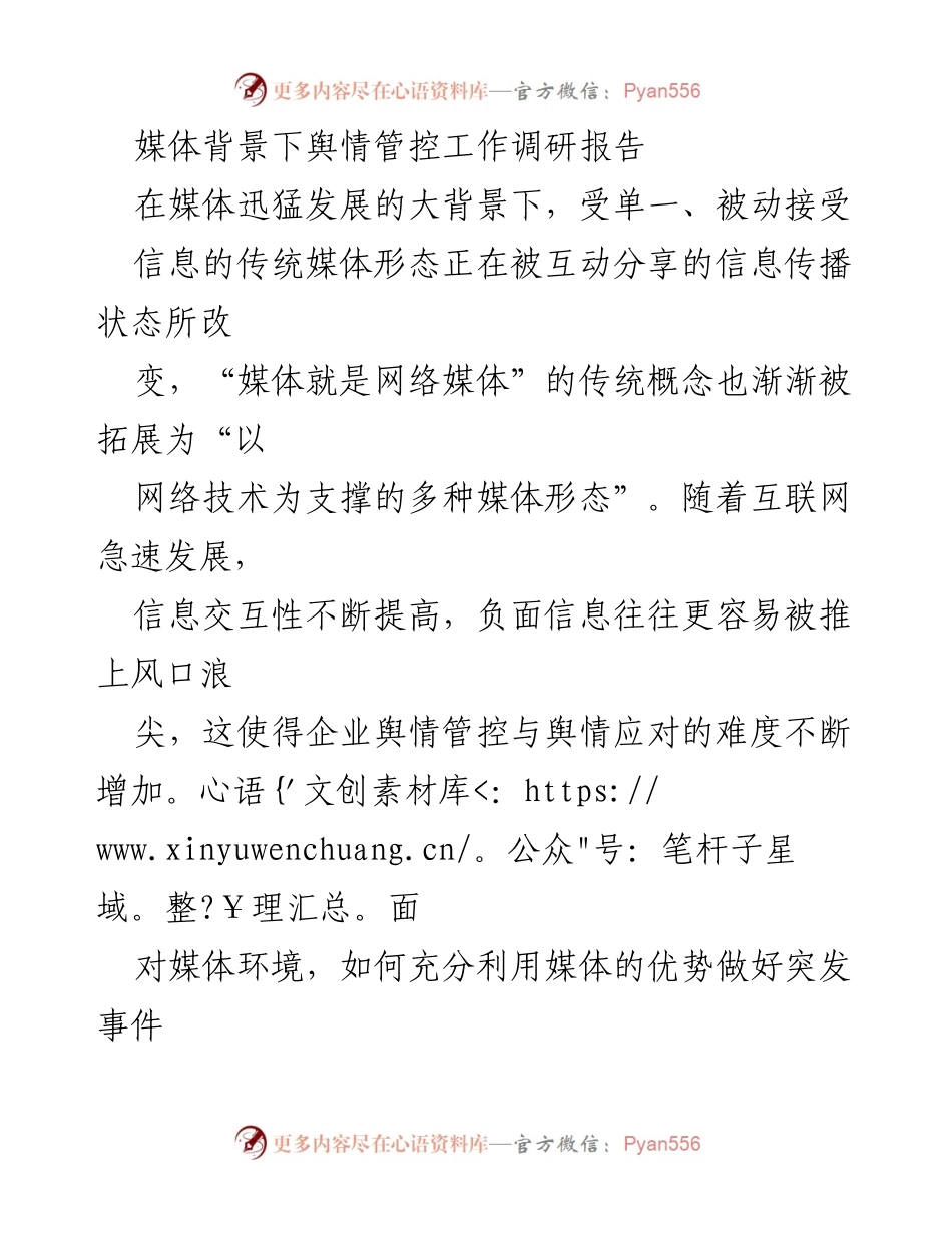 [调研报告] 舆情管控 - 媒体环境下舆情传播特征与应对策略分析.docx_第1页