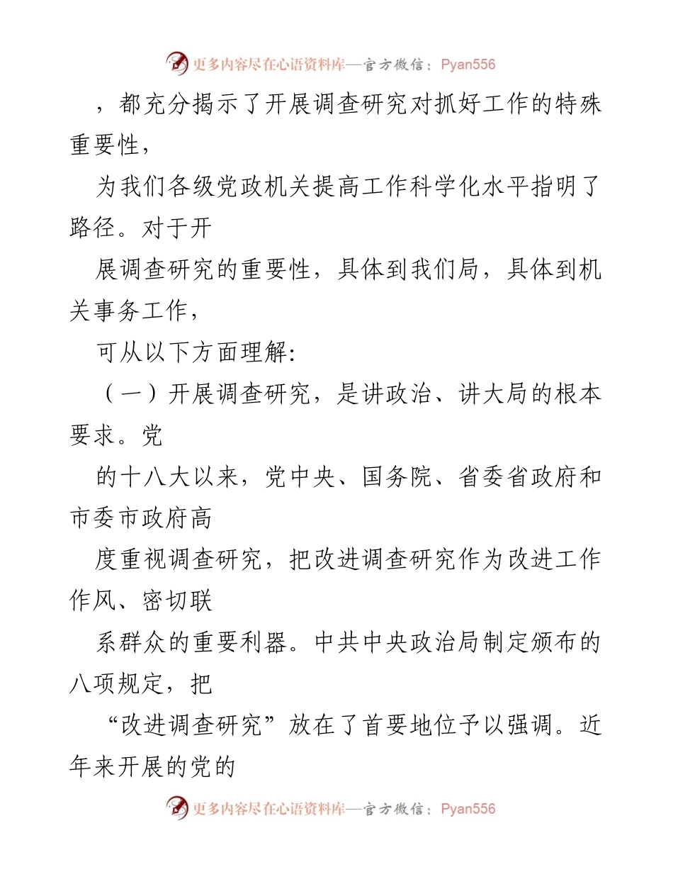 [调研报告] 机关事务工作会议 - 调查研究对机关事务改革创新的重要性.docx_第1页