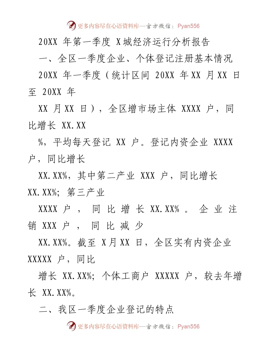 [调研报告] 经济分析 - 20XX年第一季度X城经济运行分析报告.docx_第1页