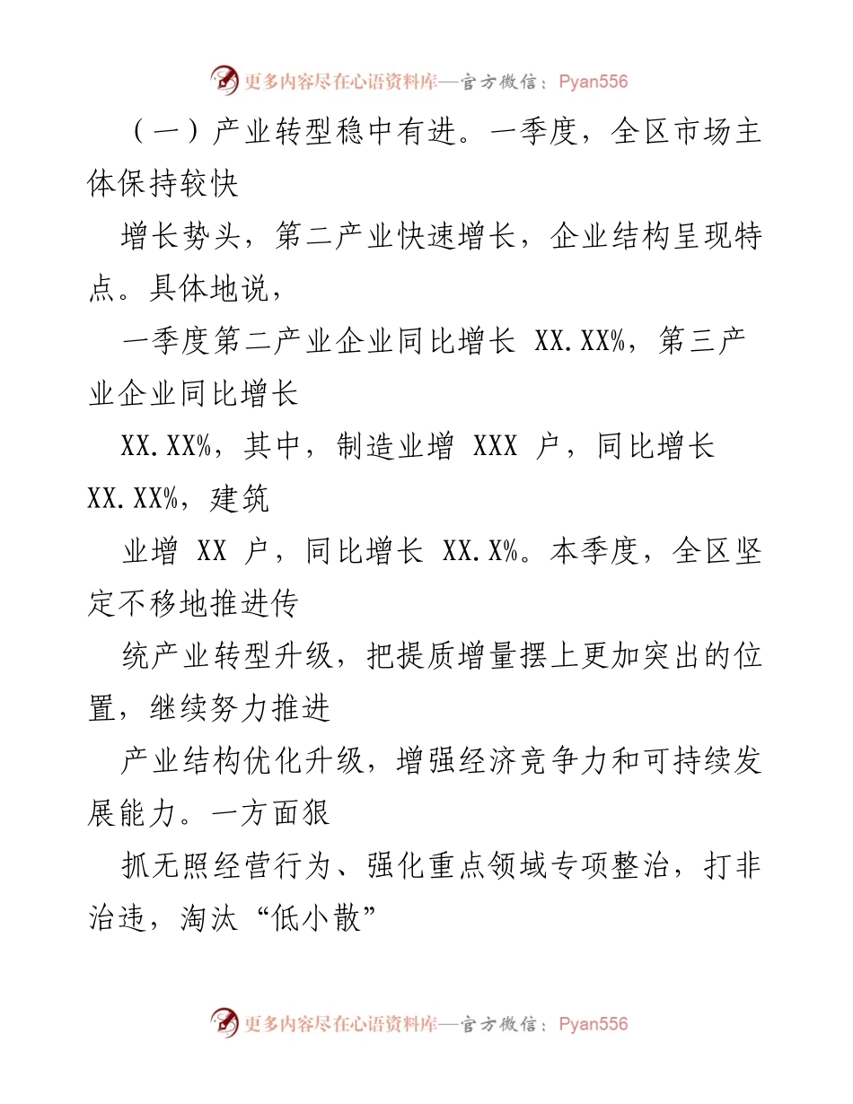 [调研报告] 经济分析 - 20XX年第一季度X城经济运行分析报告.docx_第2页