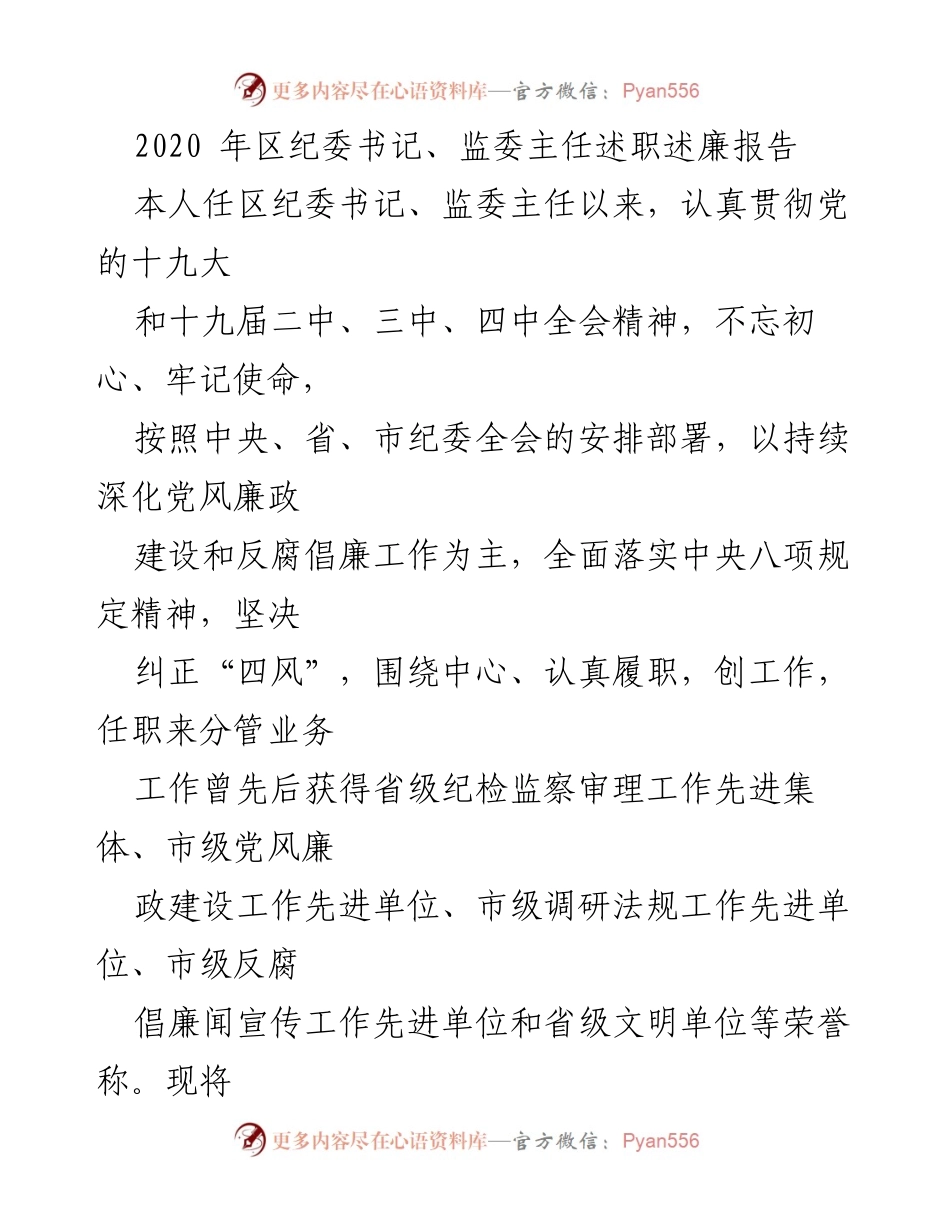 [述职报告] 区纪委书记述职 - 区纪委书记、监委主任述职述廉报告.docx_第1页