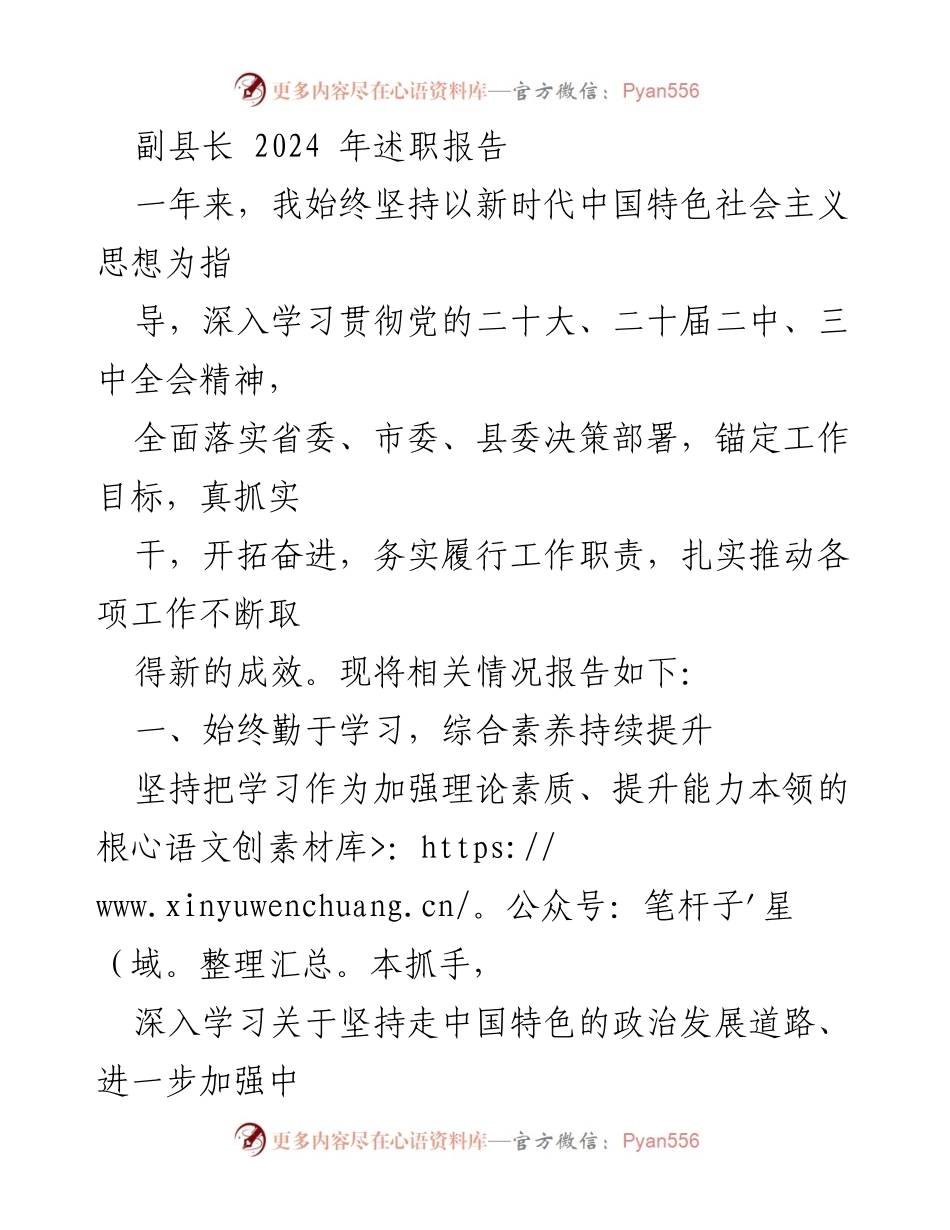 [述职报告] 副县长 - 2024年工作述职报告总结与展望.docx_第1页
