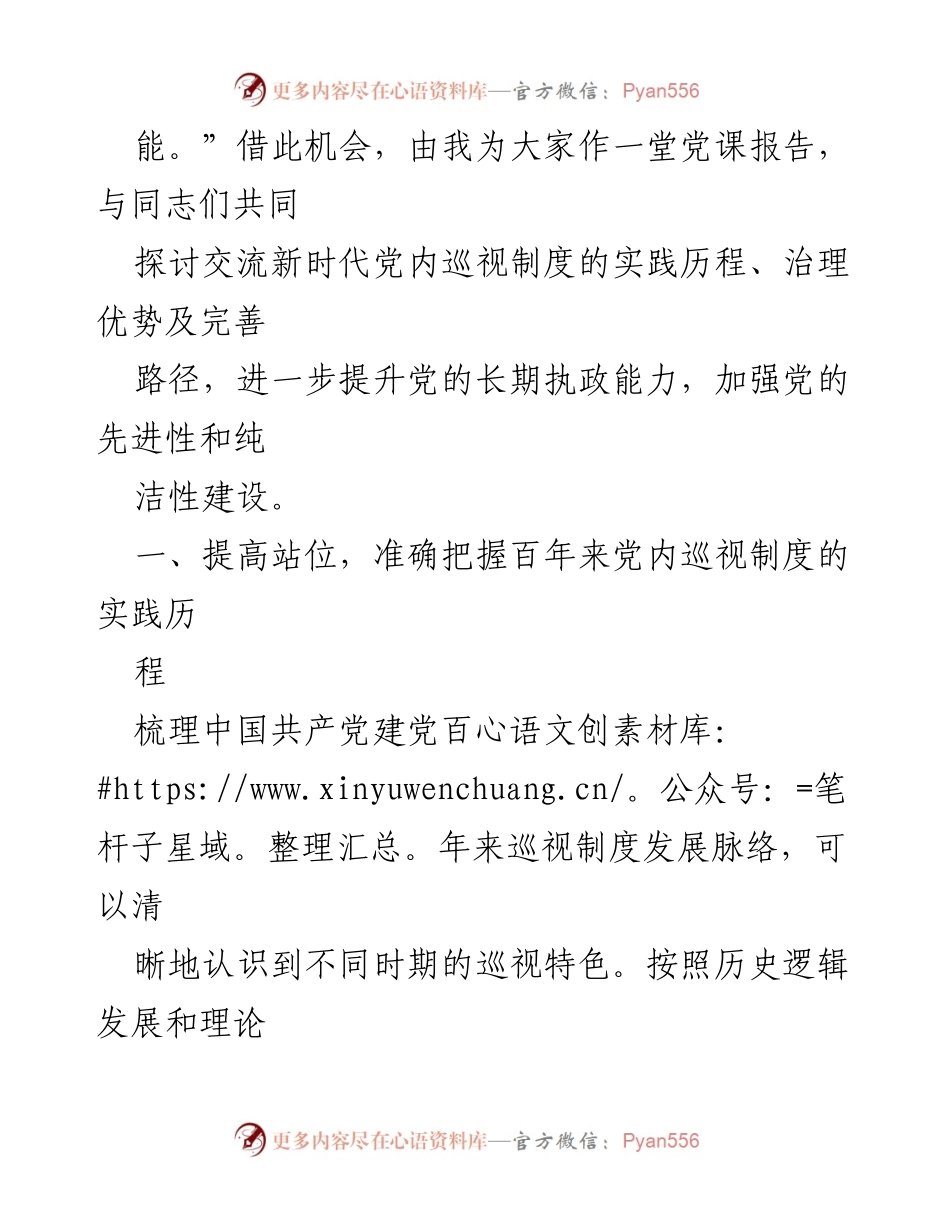 [辅导报告] 全省巡视干部培训班 - 新时代党内巡视制度的实践与发展.docx_第2页
