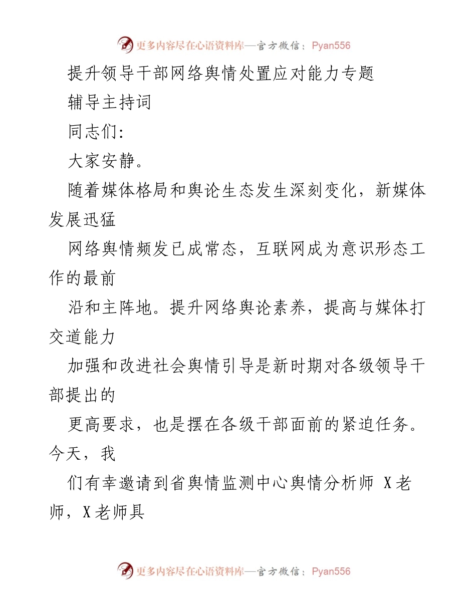 [辅导] 专题培训 - 提升领导干部网络舆情处置能力的辅导会议.docx_第1页