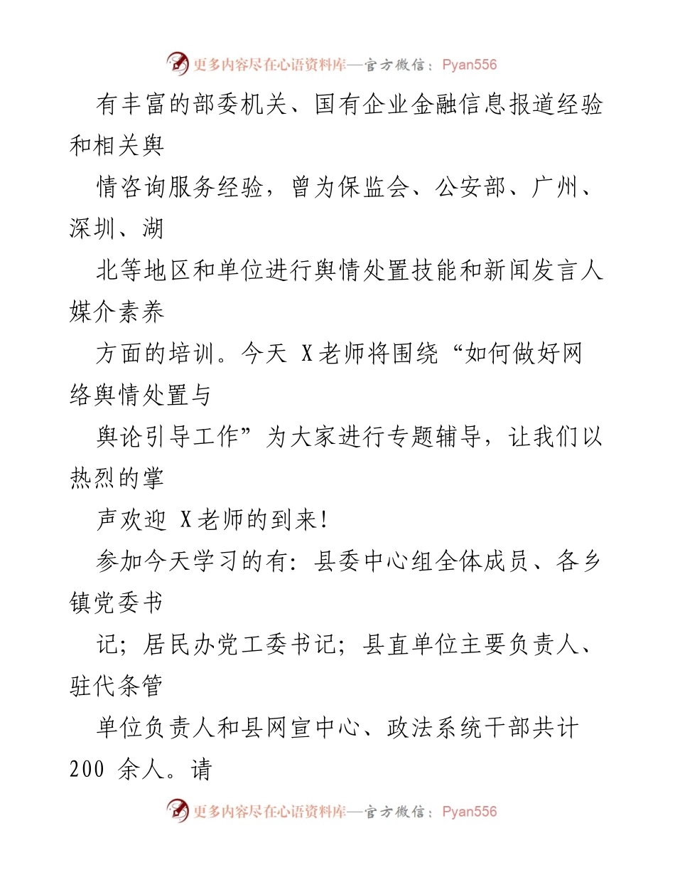 [辅导] 专题培训 - 提升领导干部网络舆情处置能力的辅导会议.docx_第2页
