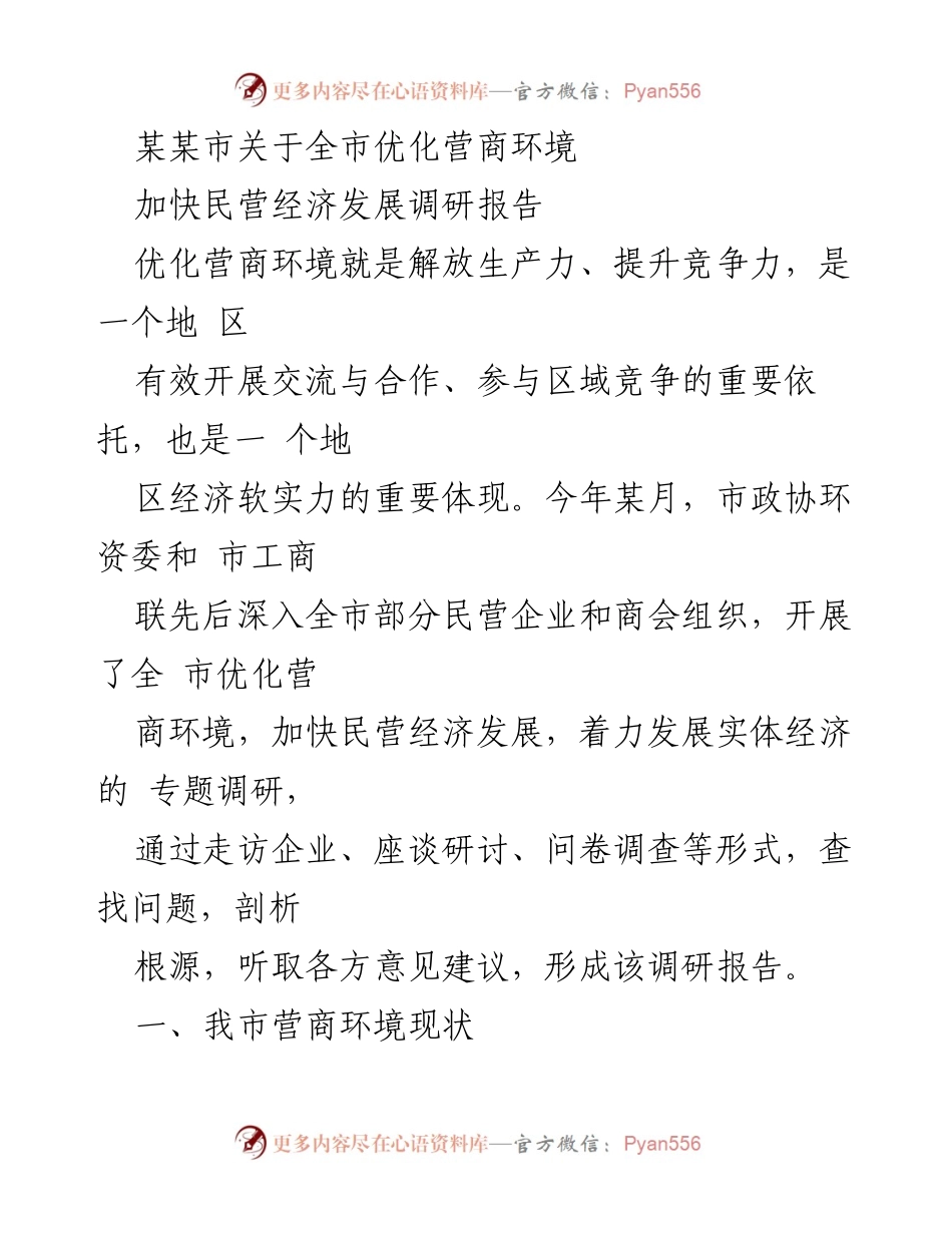 [调研报告] 某某市 - 全市优化营商环境与民营经济发展调研报告.docx_第1页