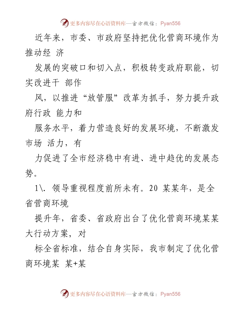[调研报告] 某某市 - 全市优化营商环境与民营经济发展调研报告.docx_第2页
