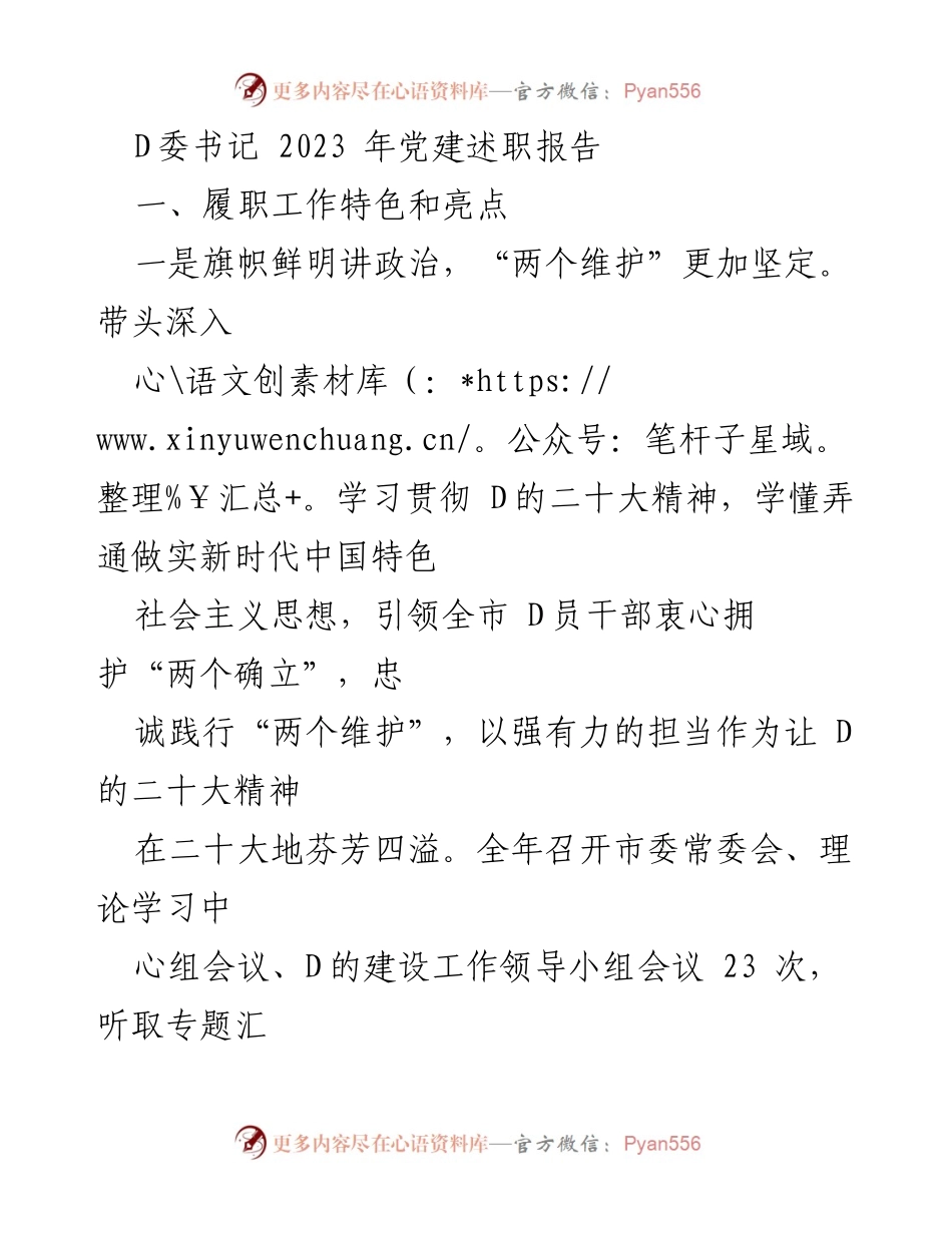 [述职报告] 党建工作 - 2023年D委书记党建述职报告.docx_第1页