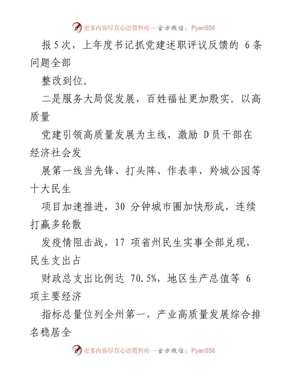 [述职报告] 党建工作 - 2023年D委书记党建述职报告.docx_第2页