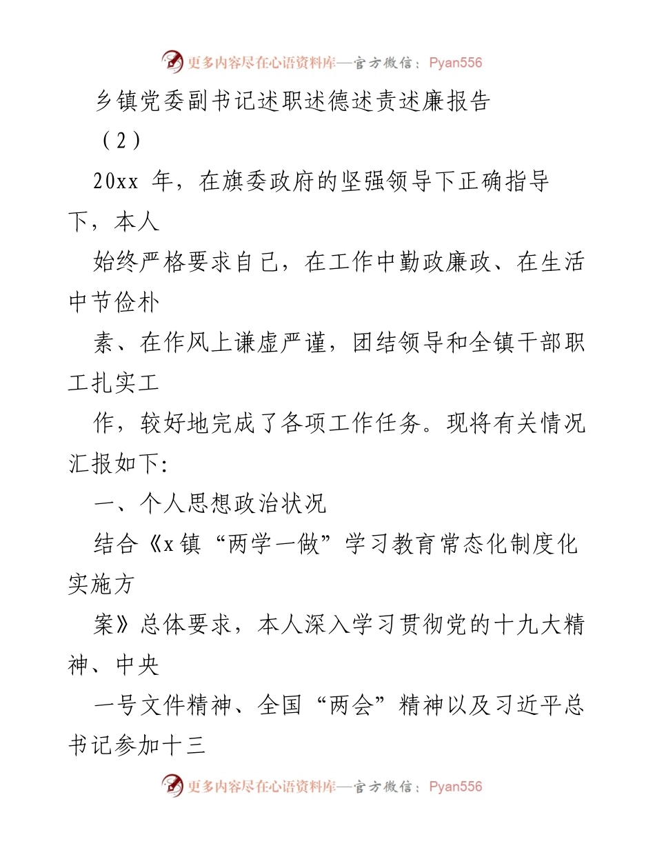 [述职报告] 乡镇党委工作 - 乡镇党委副书记年度述职述德述责述廉报告_1.docx_第1页