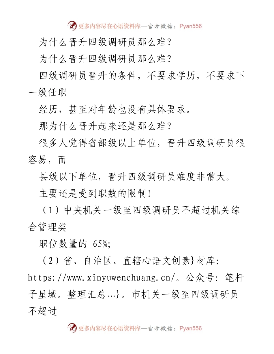 [调研报告] 晋升难度分析 - 四级调研员晋升难点及应对策略.docx_第1页
