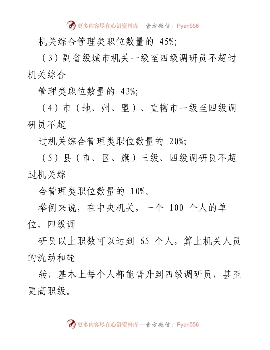 [调研报告] 晋升难度分析 - 四级调研员晋升难点及应对策略.docx_第2页
