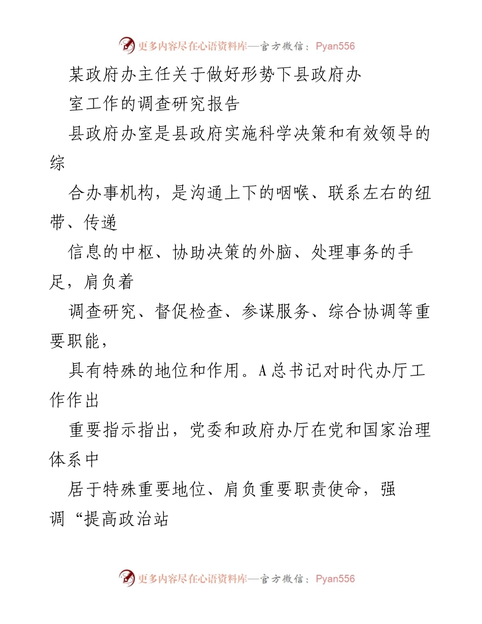 [调研报告] 政府办工作 - 面对新形势，提升县政府办室工作质量与效率的研究分析.docx_第1页