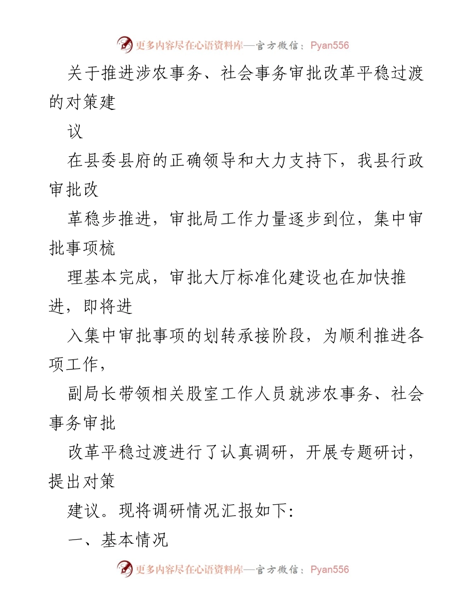 [调研报告] 行政审批改革 - 推进涉农与社会事务审批改革的对策建议.docx_第1页