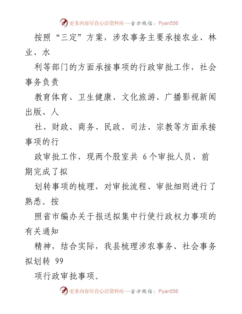 [调研报告] 行政审批改革 - 推进涉农与社会事务审批改革的对策建议.docx_第2页