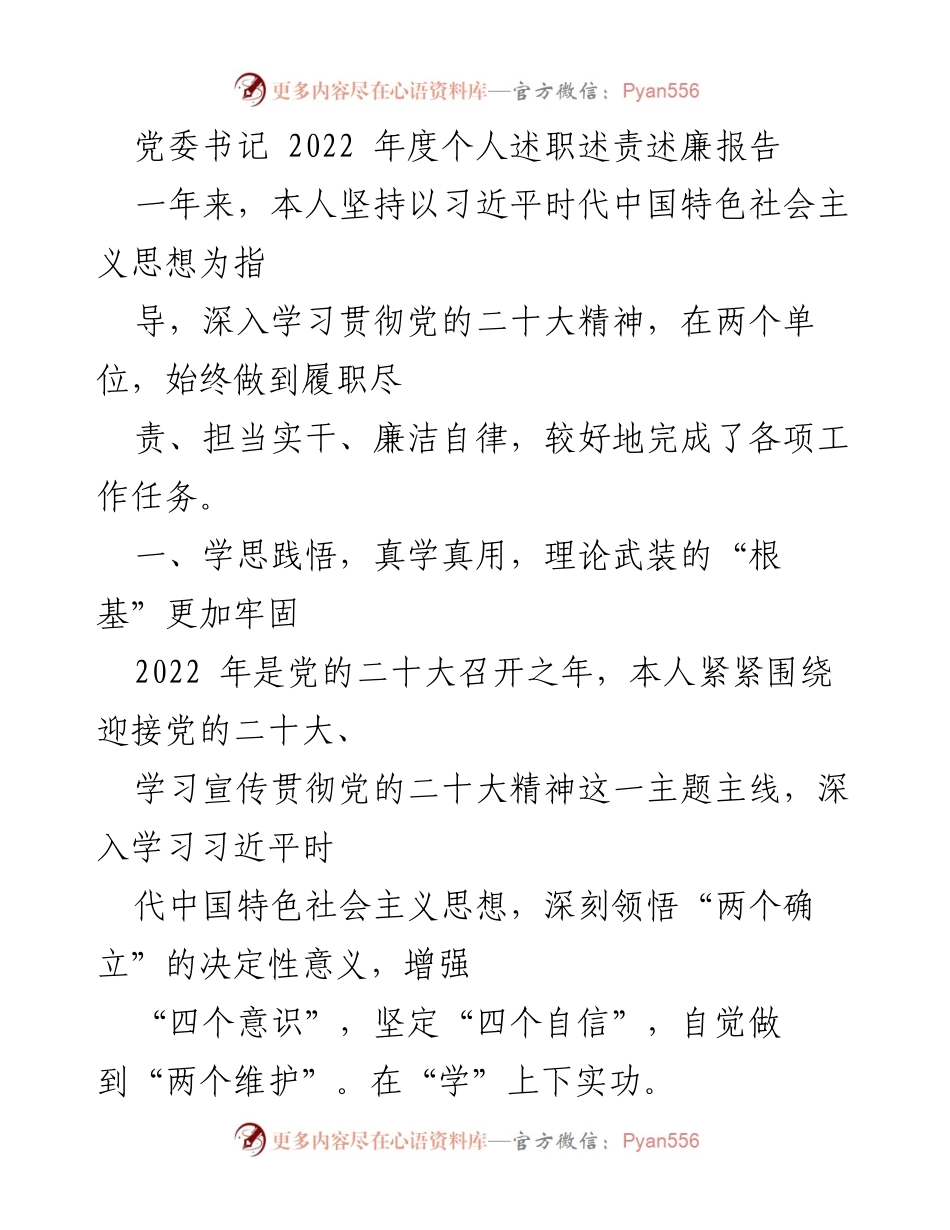 [述职报告] 党委会议 - 2022年度党委书记个人述职述责述廉总结.docx_第1页