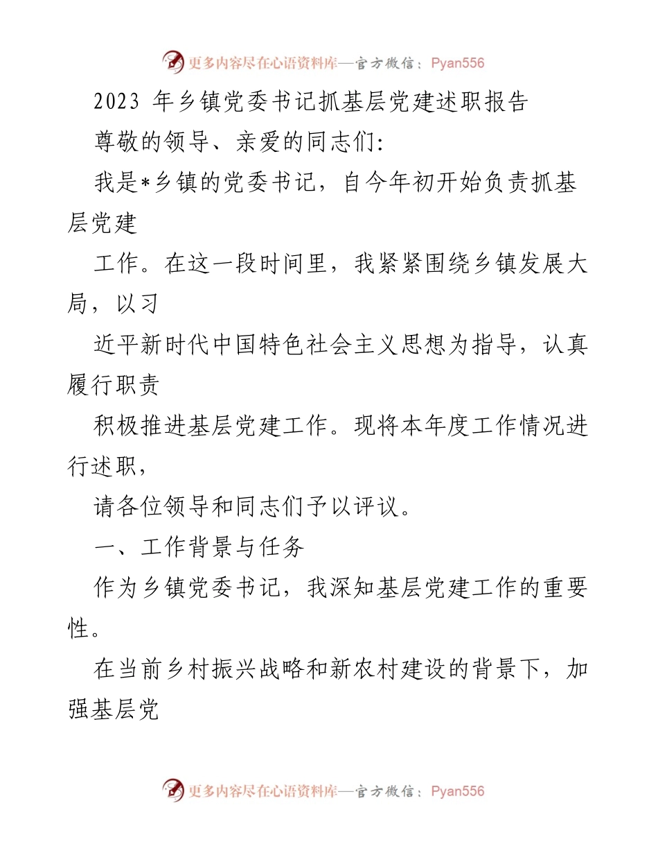 [述职报告] 乡镇党委书记述职 - 2023年基层党建工作述职报告.docx_第1页