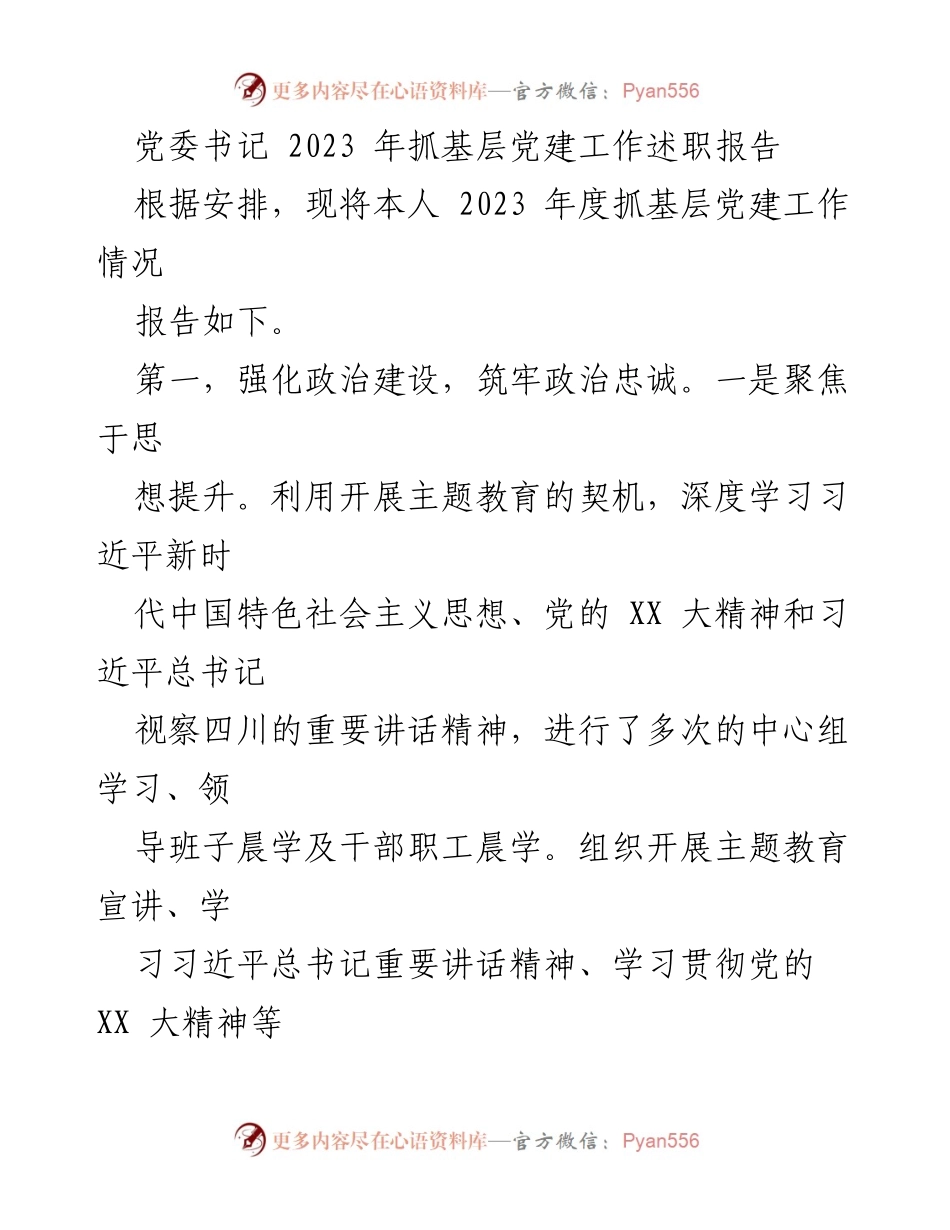 [述职报告] 党委工作 - 2023年度基层党建工作述职报告.docx_第1页