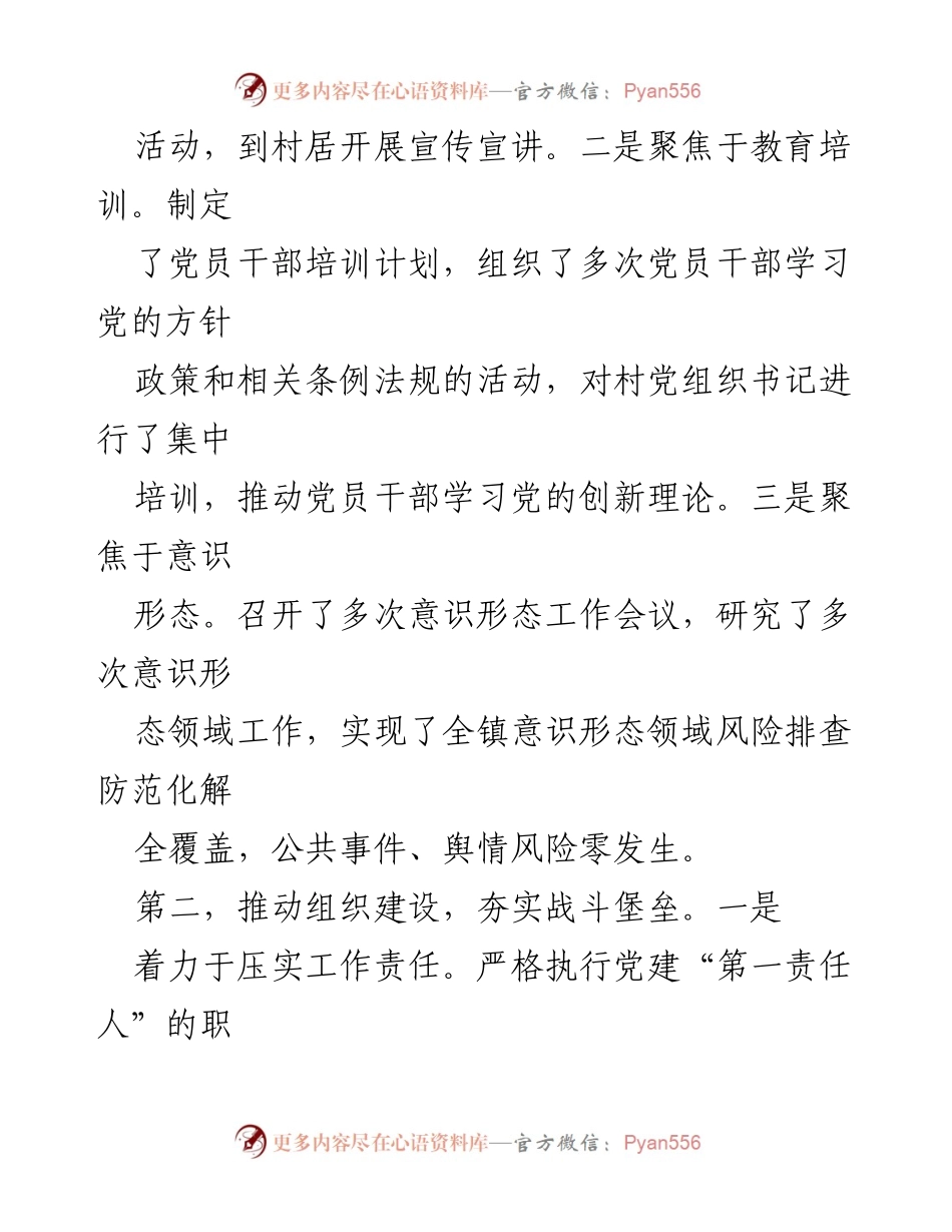 [述职报告] 党委工作 - 2023年度基层党建工作述职报告.docx_第2页