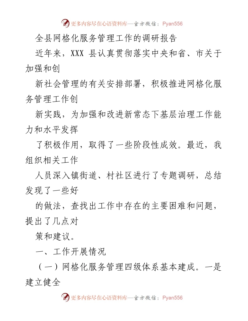 [调研报告] 网格化服务管理工作 - XXX县网格化服务管理工作调研总结与建议.docx_第1页