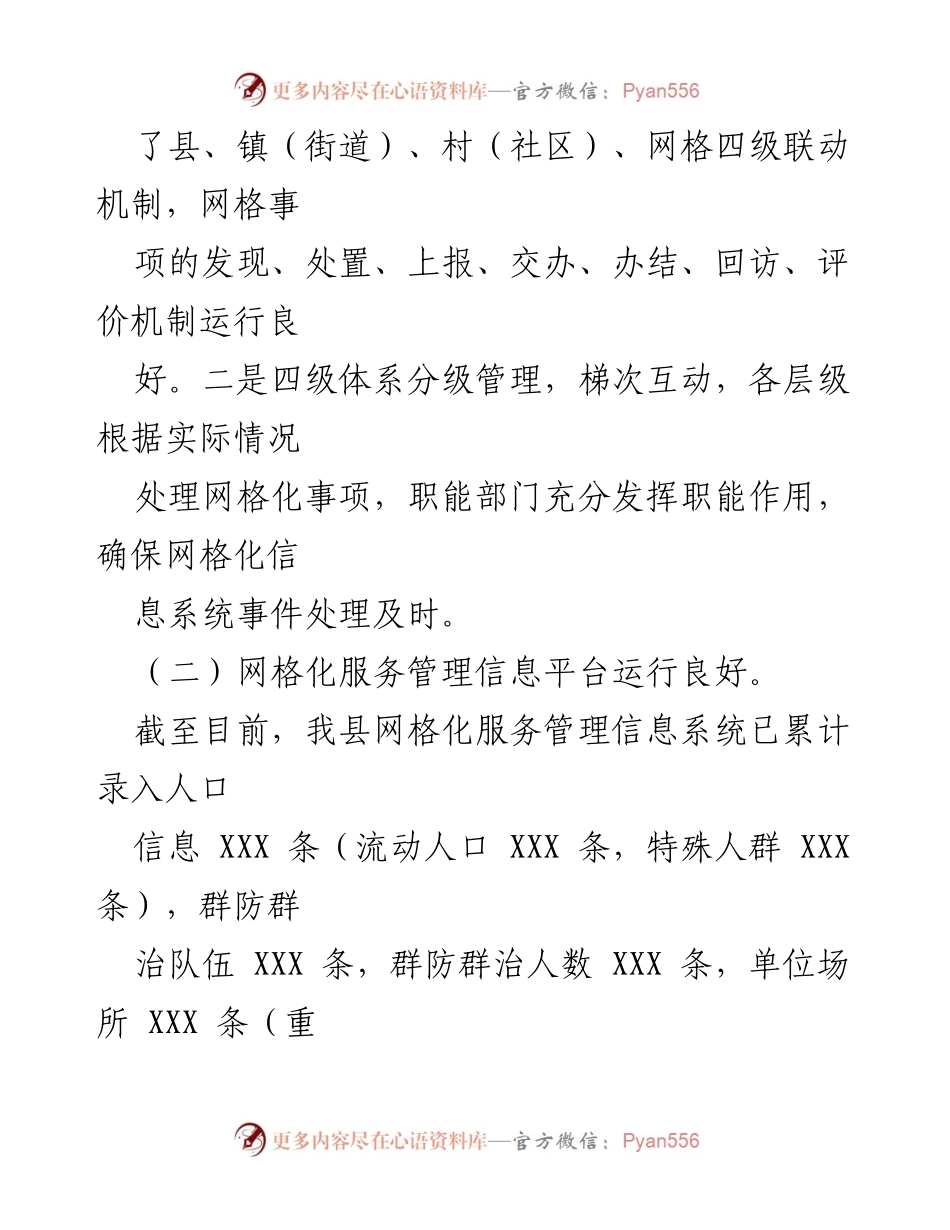 [调研报告] 网格化服务管理工作 - XXX县网格化服务管理工作调研总结与建议.docx_第2页