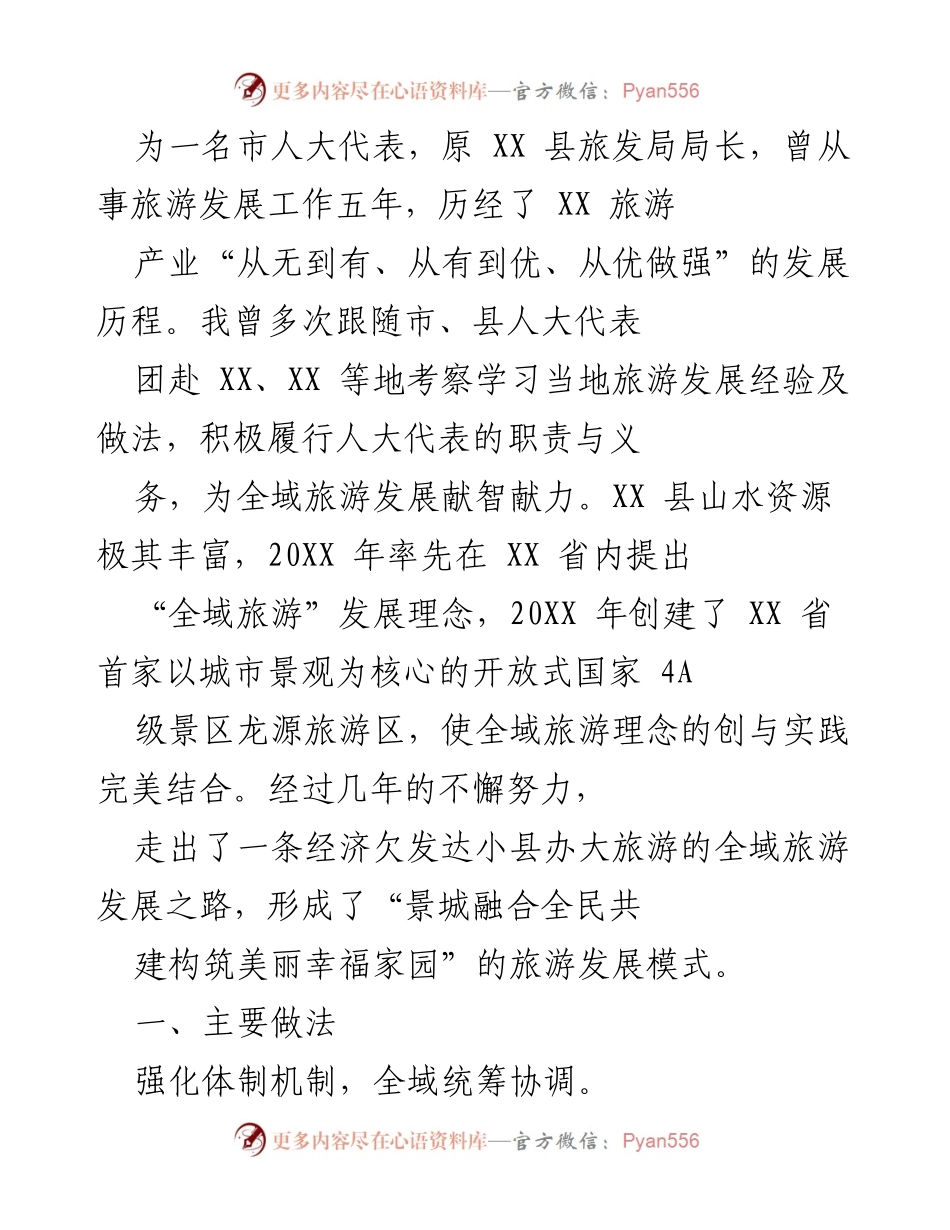 [调研报告] 旅游发展 - XX 县全域旅游发展经验与成效分析.docx_第2页