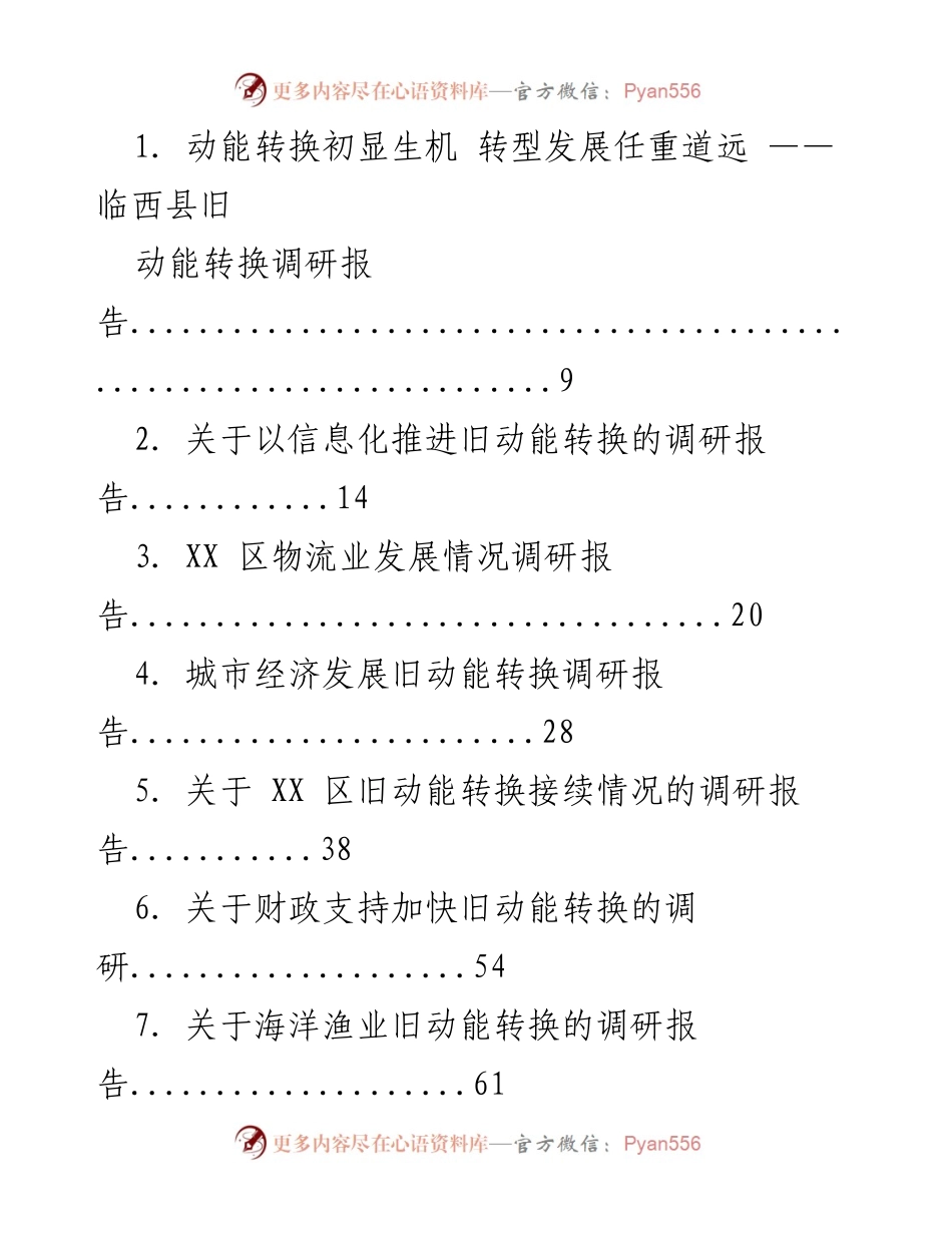 [调研报告] 旧动能转换 - 各地区旧动能转换调研总结与建议.docx_第1页