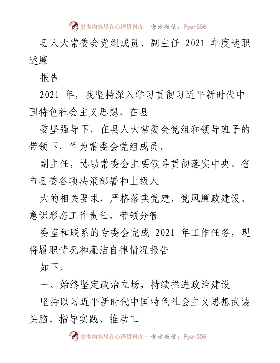 [述职报告] 县人大常委会 - 2021年度履职述廉报告.docx_第1页
